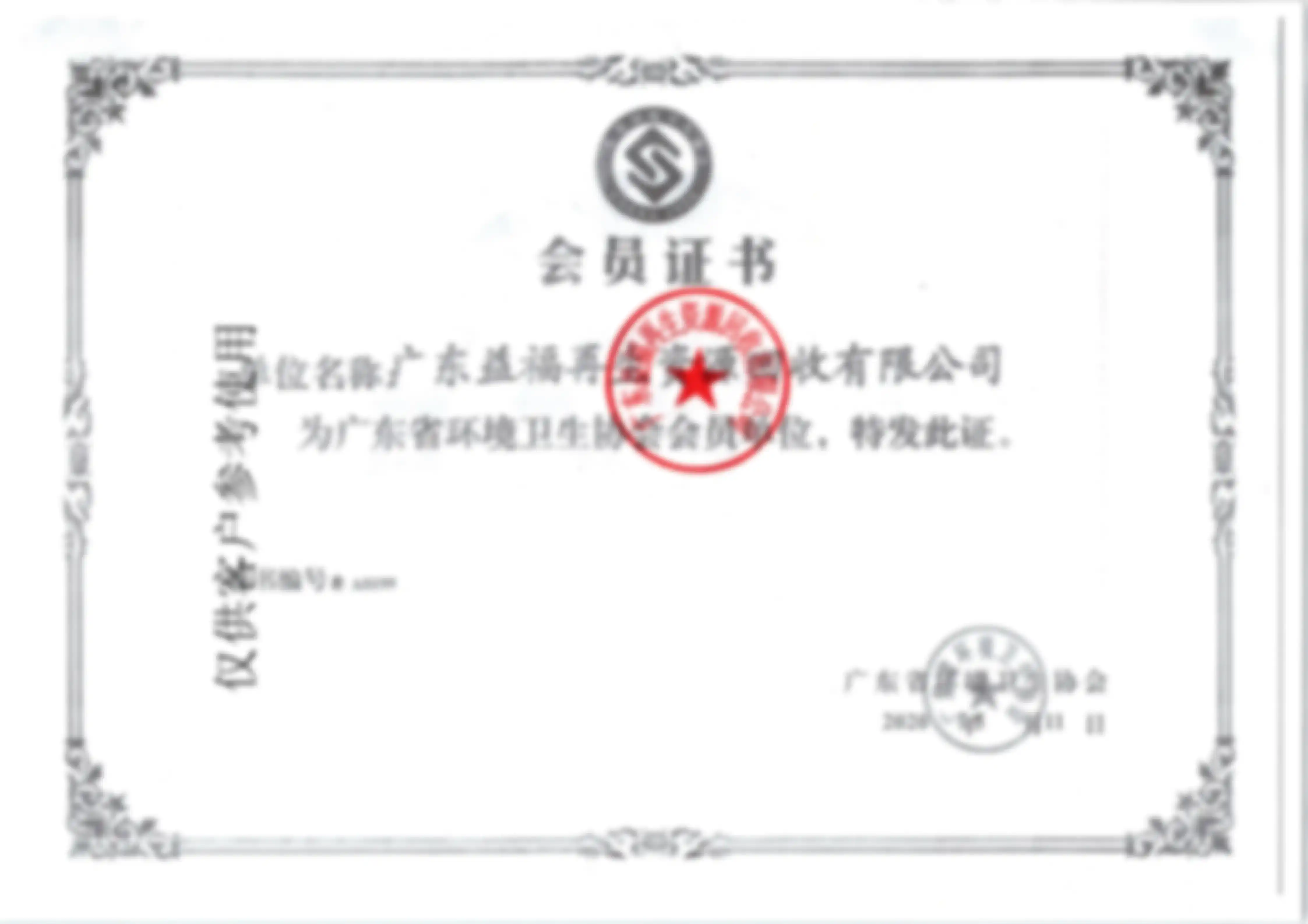 益福回收营业执照